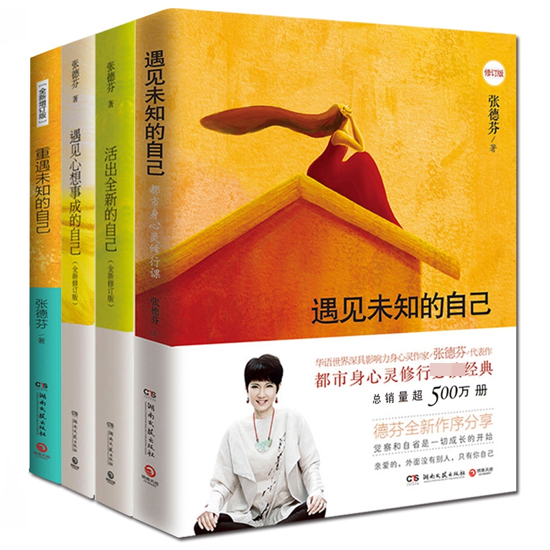 遇见未知的自己&遇见心想事成的自己&活出全新的自己&重遇未知的自己 共4册