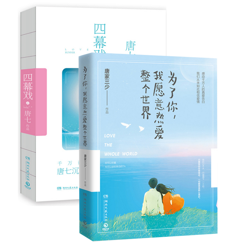 为了你我愿意热爱整个世界+四幕戏(起)（共2册）