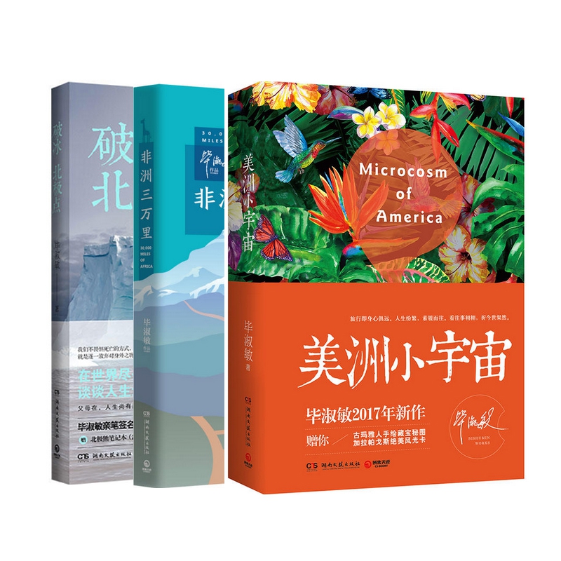 破冰北极点+非洲三万里+美洲小宇宙