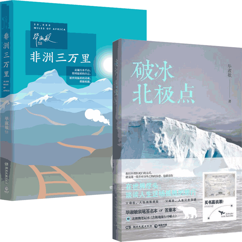 破冰北极点&非洲三万里 共2册