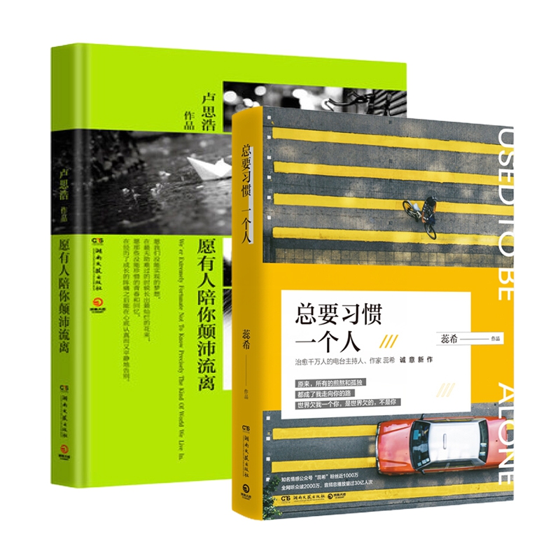 愿有人陪你颠沛流离&总要习惯一个人（共2册）