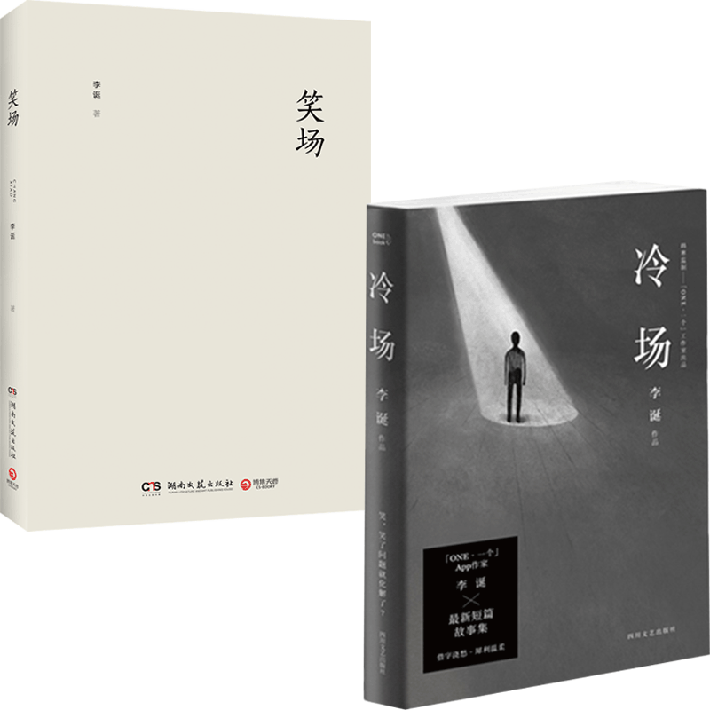 冷场&笑场 共2册