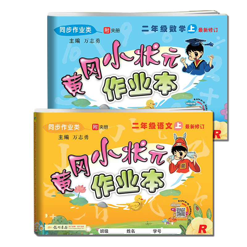 二年级语文数学黄冈小状元作业本 共2册
