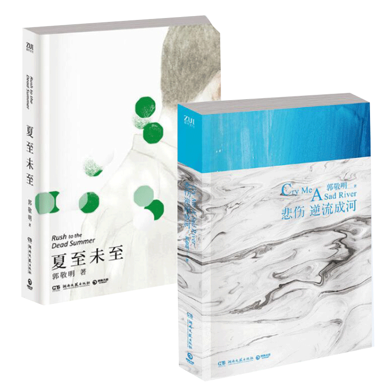 悲伤逆流成河&夏至未至共2册
