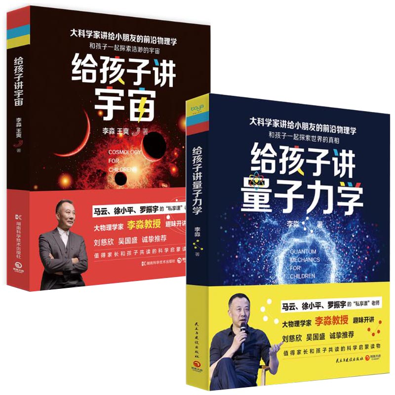 给孩子讲量子力学+给孩子讲宇宙