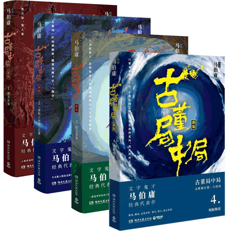 古董局中局(1-4) 共4册