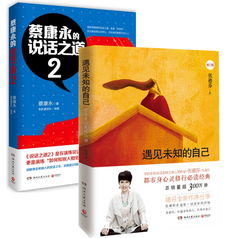 蔡康永的说话之道(2)+遇见未知的自己(修订版)（共2册）