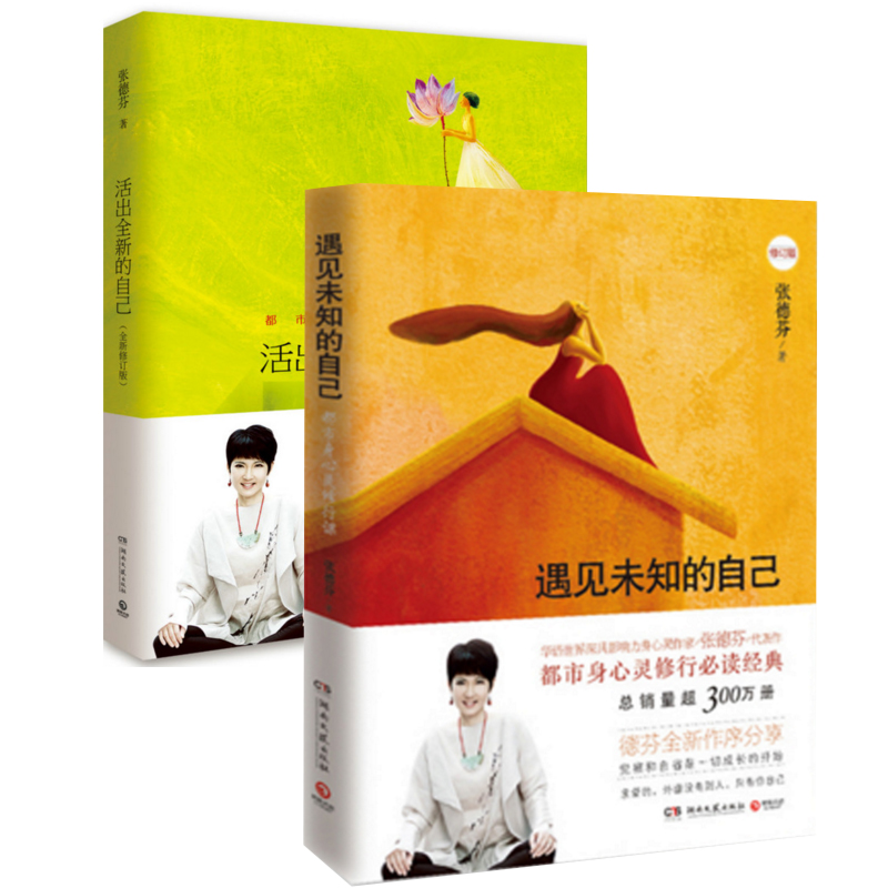 遇见未知的自己+活出全新的自己(修订版)（共2册）