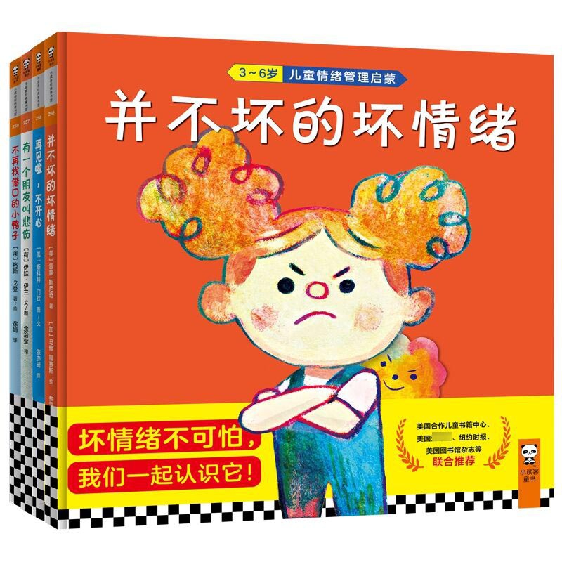 3-6岁儿童情绪管理启蒙系列 共4册