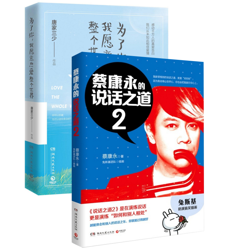 蔡康永的说话之道(2)+为了你我愿意热爱整个世界（共2册）
