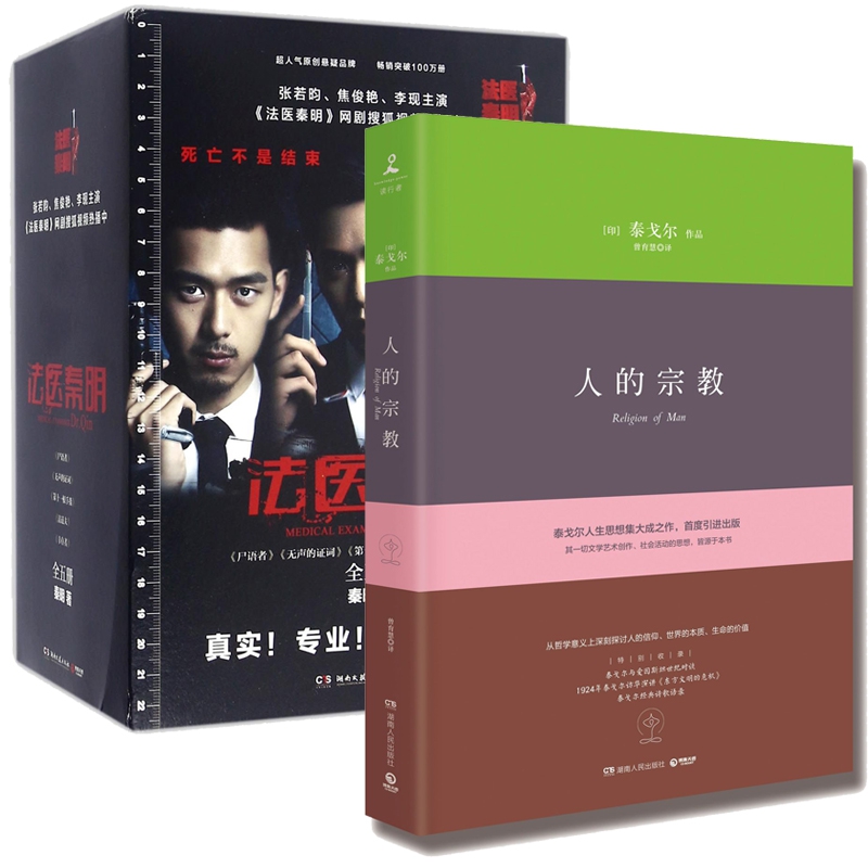 法医秦明(共5册)+人的宗教(精)