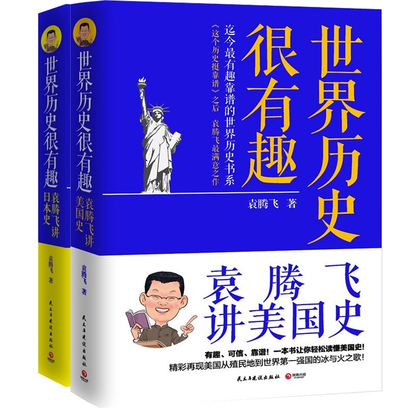 世界历史很有趣：袁腾飞讲日本史+袁腾飞讲美国史（共2册）