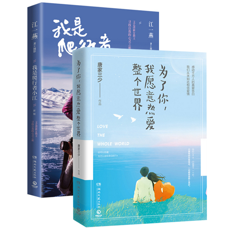 为了你我愿意热爱整个世界+我是爬行者小江(新版)（共2册）