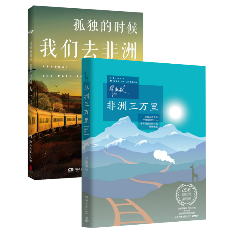 非洲三万里+孤独的时候我们去非洲（共2册）