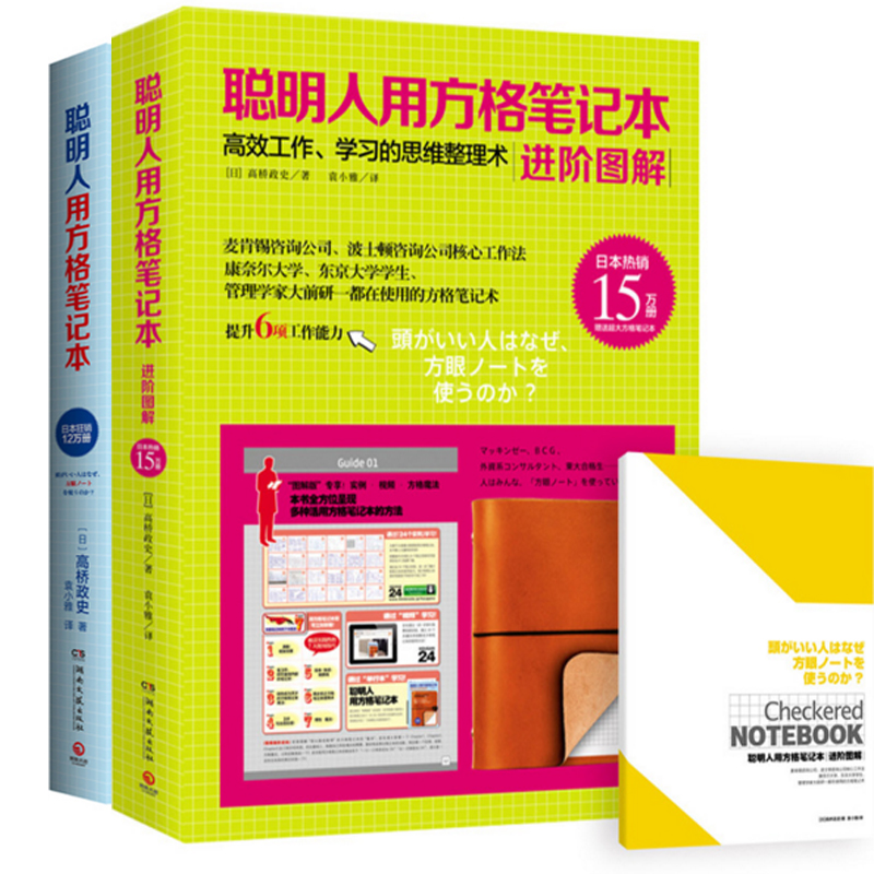 聪明人用方格笔记本(最有效的大脑思维整理术)+聪明人用方格笔记本进阶图解(高效工作学习的思维整理术)（共2册）