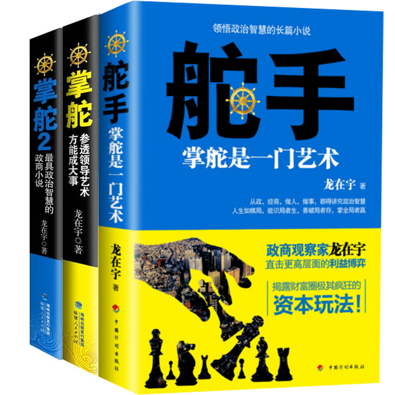 舵手+掌舵+掌舵(2欲成大事业必先参透掌舵艺术)（共3册）