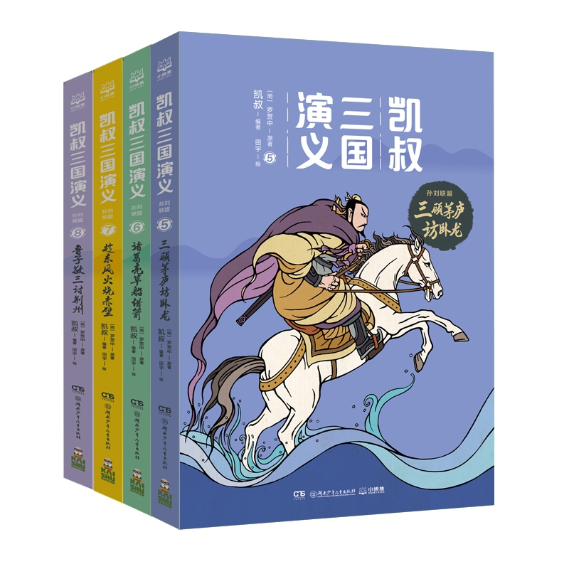 凯叔三国演义系列（5-8） 共4册