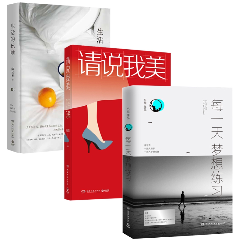 生活的比喻&请说我美&每一天梦想练习 共3册