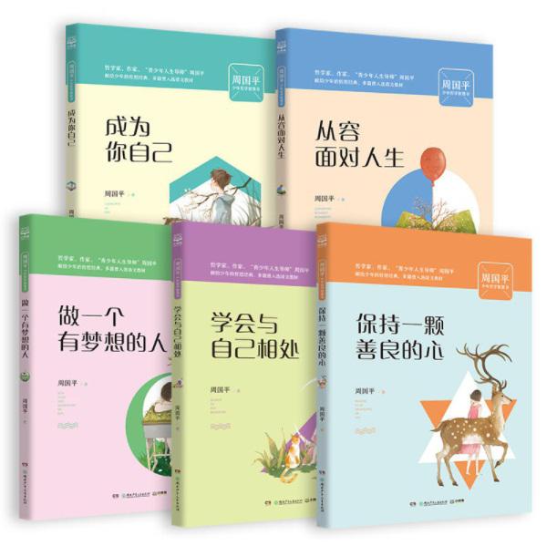 周国平少年哲学智慧书系列 共5册