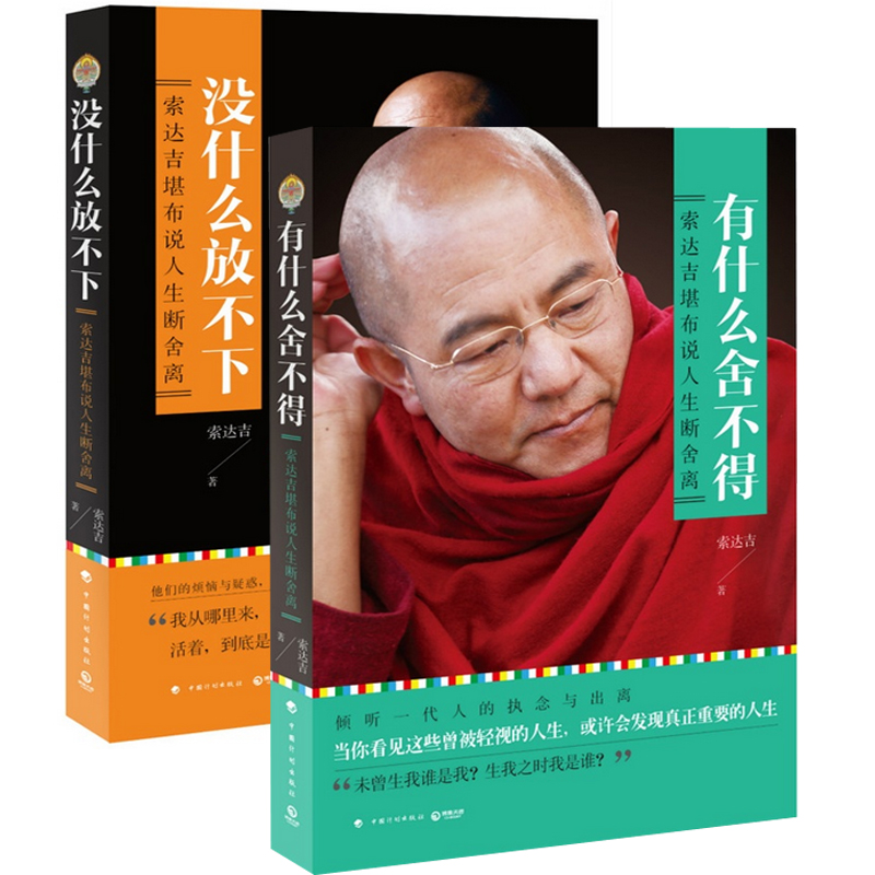 索达吉堪布：没什么放不下+有什么舍不得（共2册）