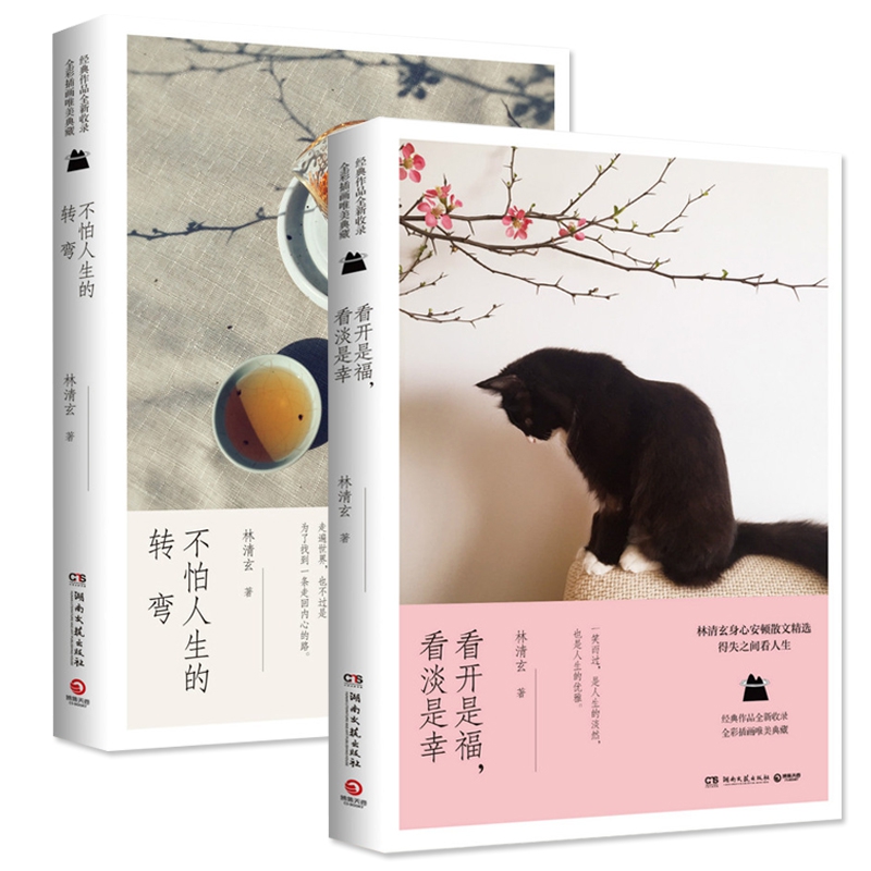 不怕人生的转弯&看开是福看淡是幸 共2册