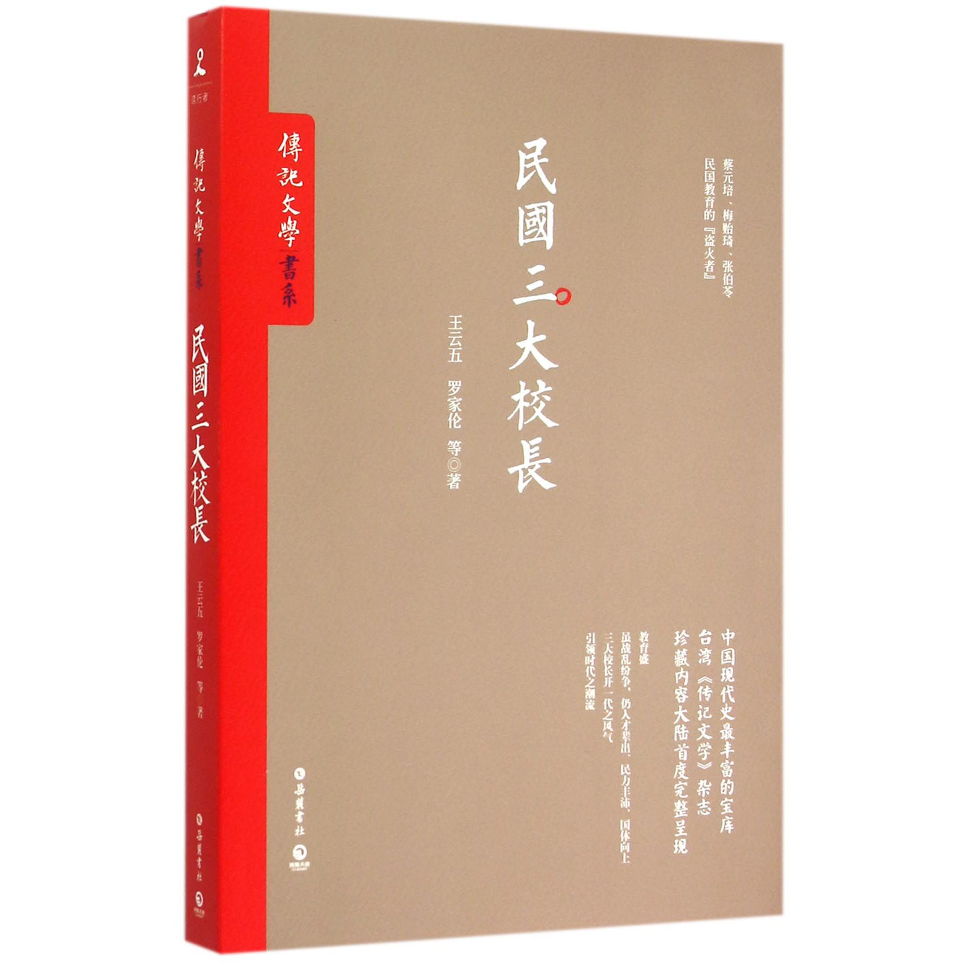 民国三大校长/传记文学书系