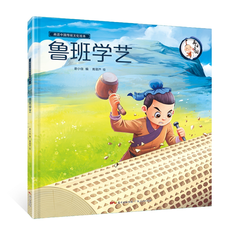 鲁班学艺(精)/画话中国传统文化绘本