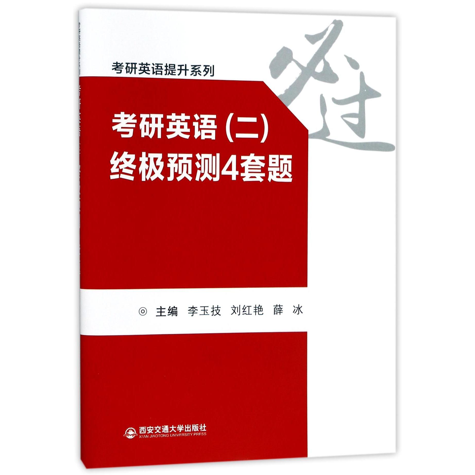 考研英语终极预测4套题/考研英语提升系列