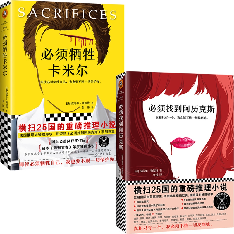 必须找到阿历克斯&必须牺牲卡米尔 共2册