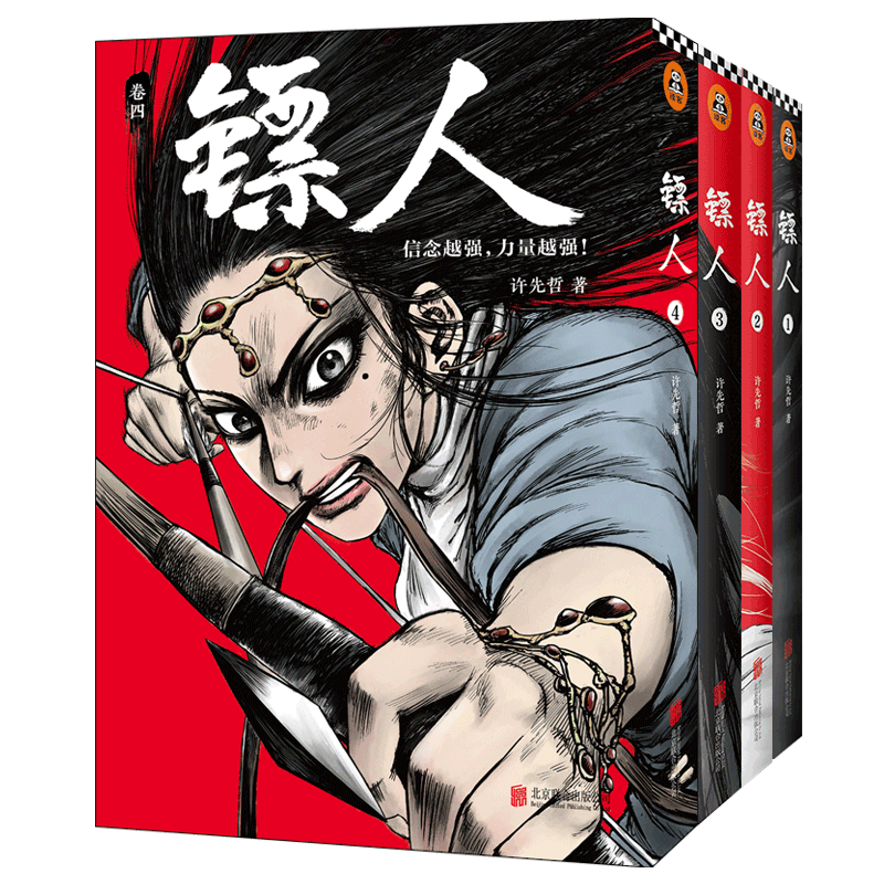镖人(卷1-4) 共4册