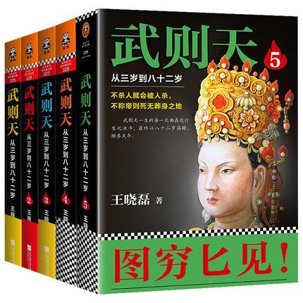 武则天(从三岁到八十二岁 共5册)