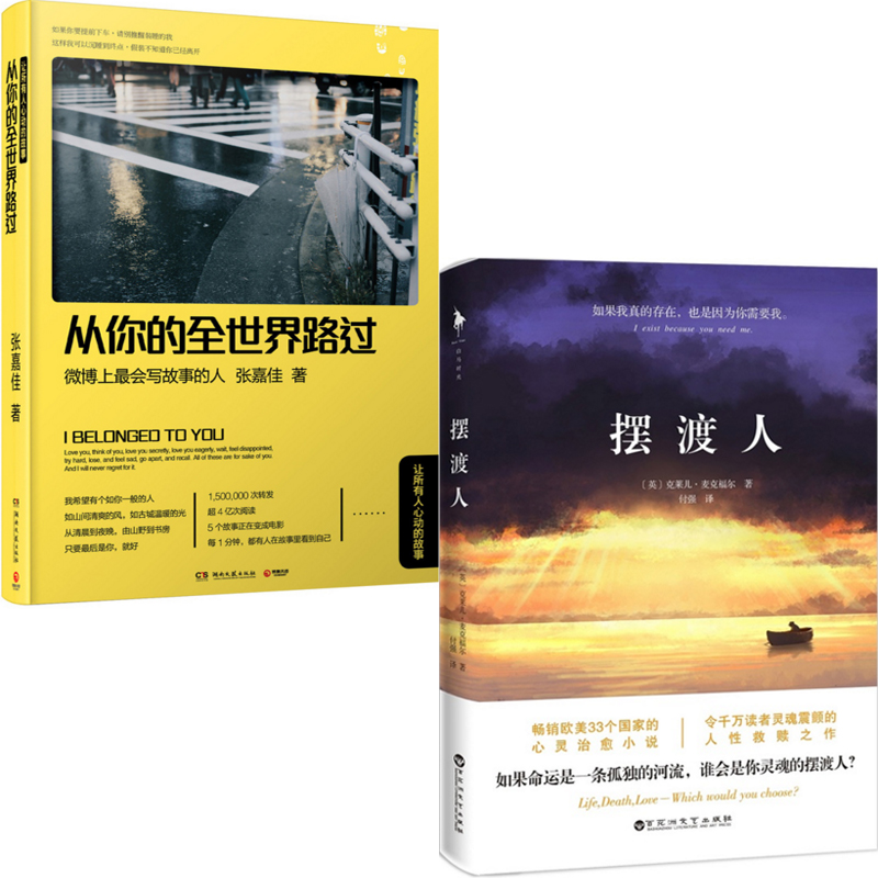 摆渡人+从你的全世界路过（共2册）