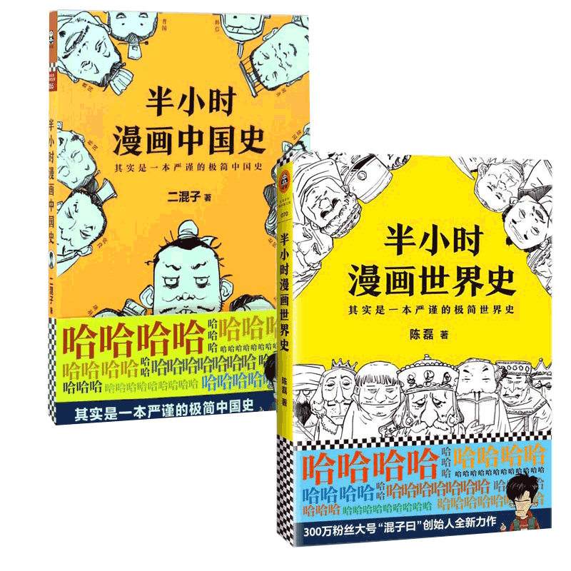 半小时漫画中国史&半小时漫画世界史