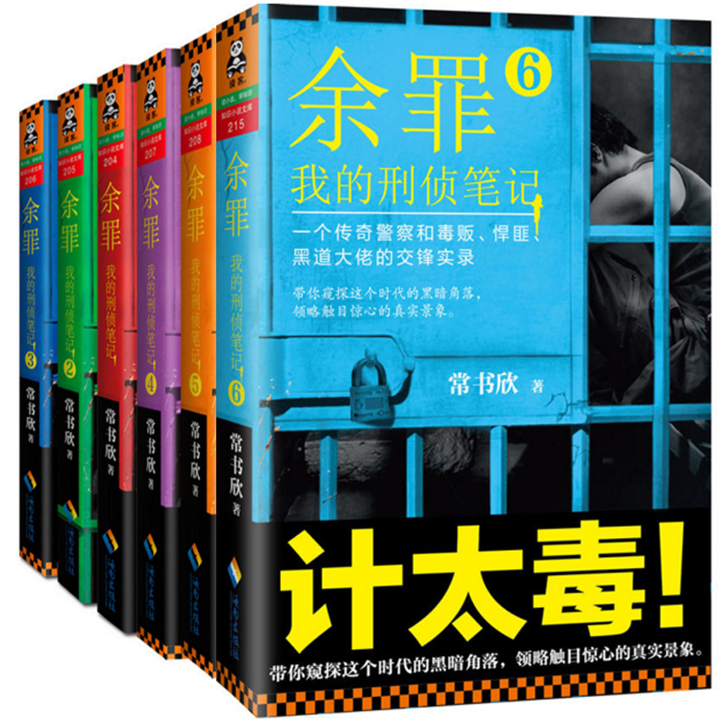 余罪：我的刑侦笔记1- 6(共6册)