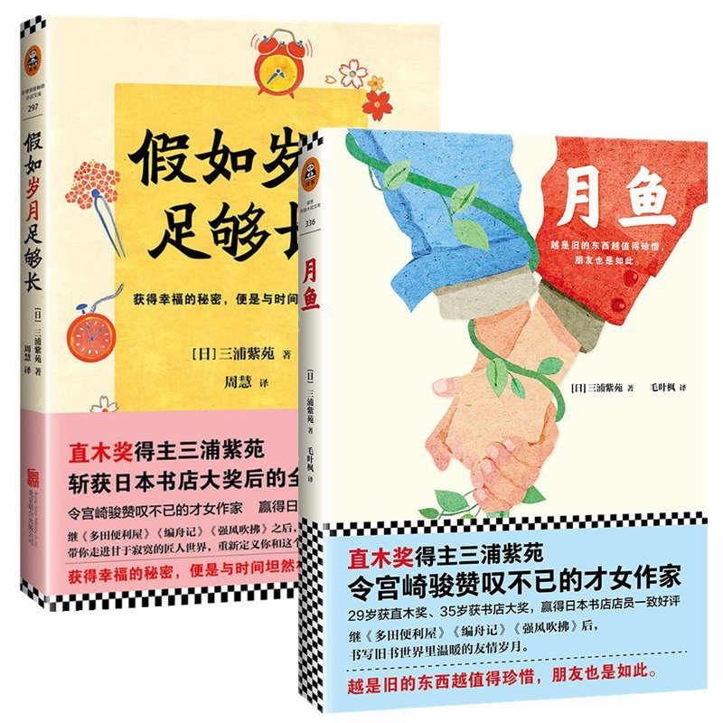 三浦紫苑作品系列 共2册