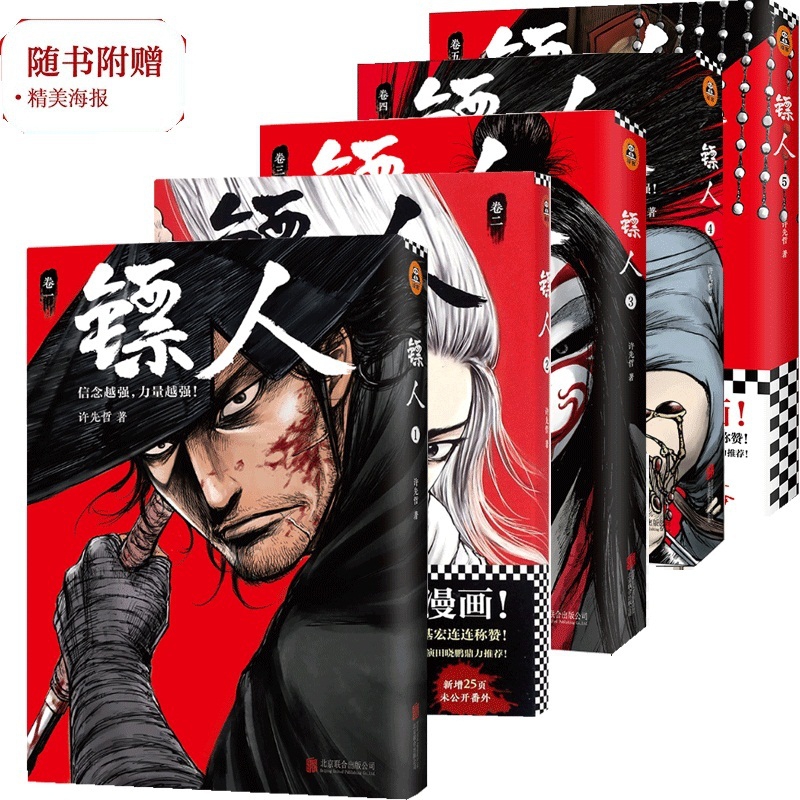 镖人系列共5册