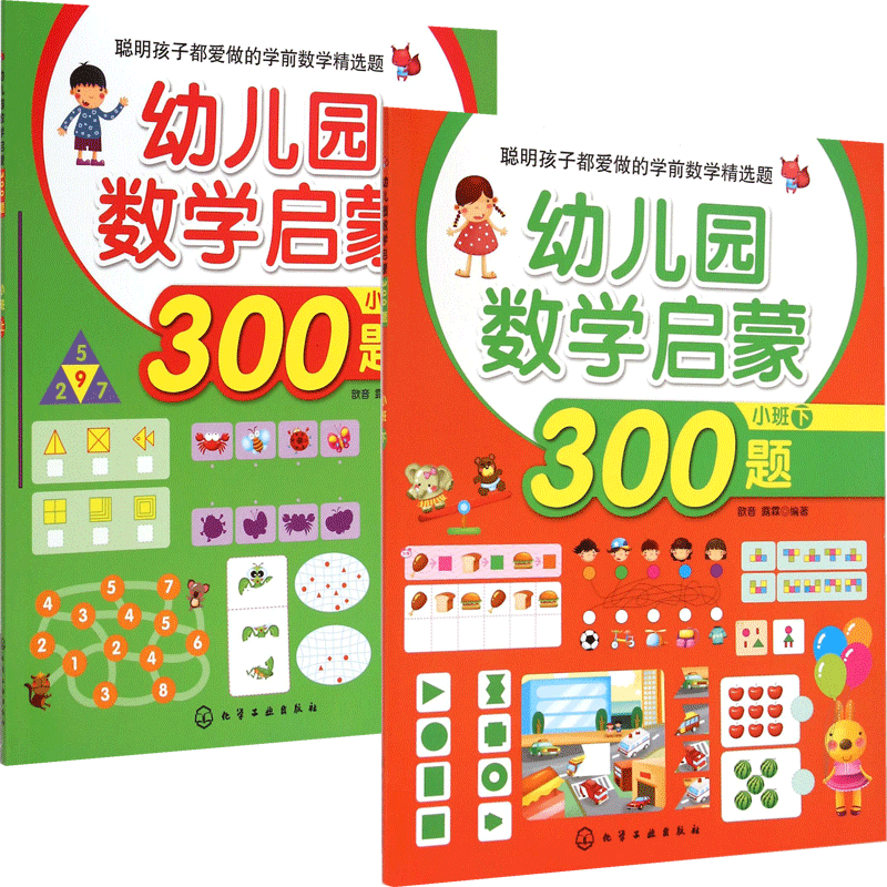 幼儿园小班数学启蒙300题 共2册