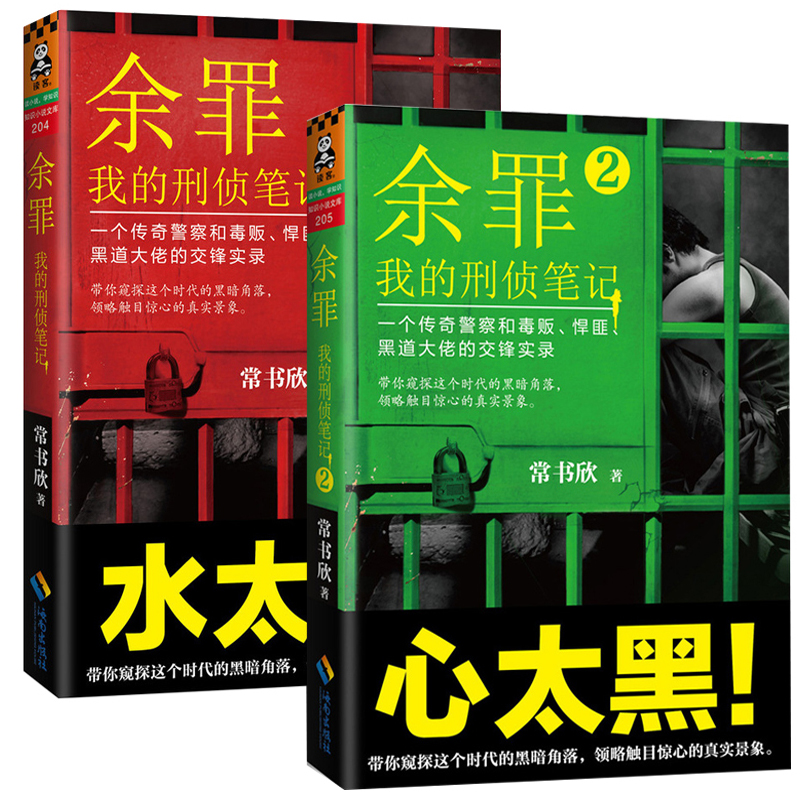 余罪(我的刑侦笔记)（1-2共2册）
