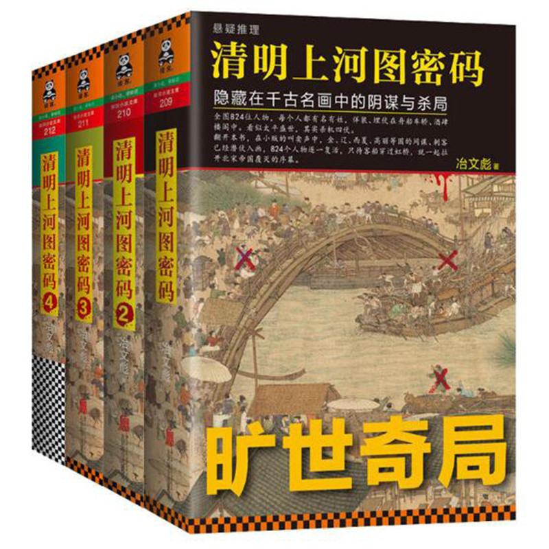 清明上河图密码（1-4 共4册）