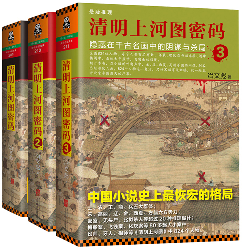 清明上河图密码(隐藏在千古名画中的阴谋与杀局)（1-3共3册）