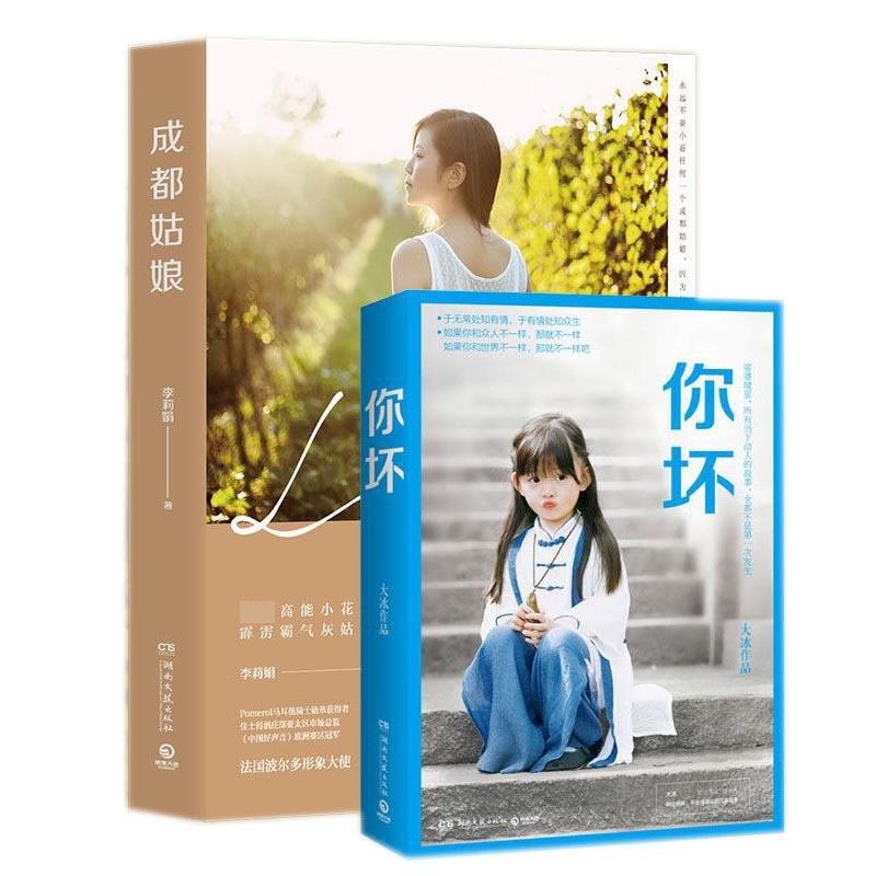 成都姑娘&你坏 共2册