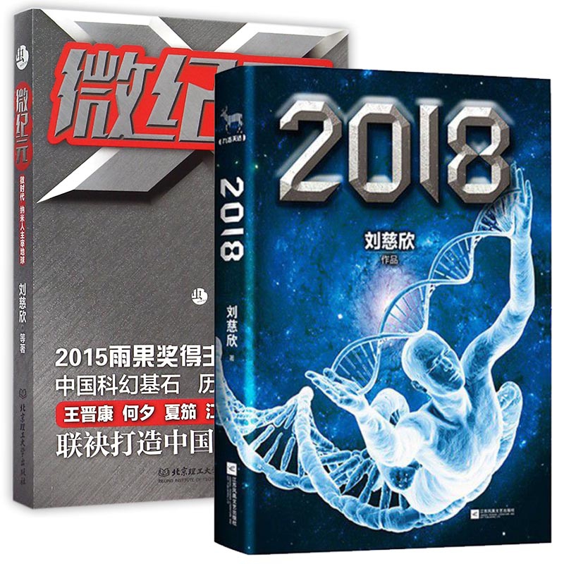 微纪元&2018 共2册