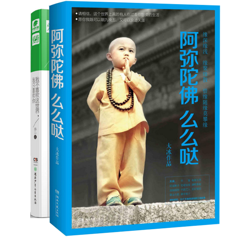 阿弥陀佛么么哒+我不喜欢这世界我只喜欢你(精)（共2册）