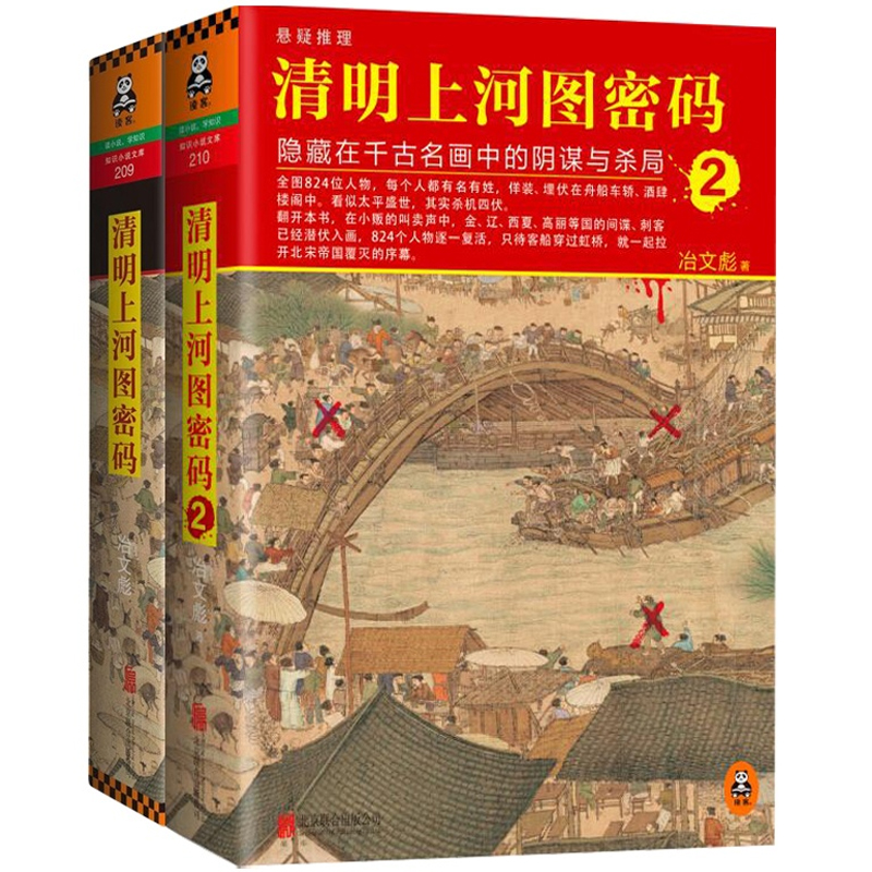 清明上河图密码（1-2）（共2册）