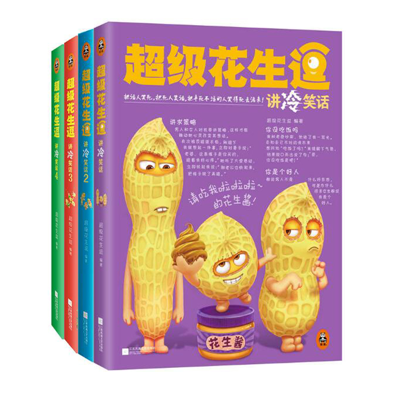 超级花生逗讲冷笑话（1-4 公共4册）