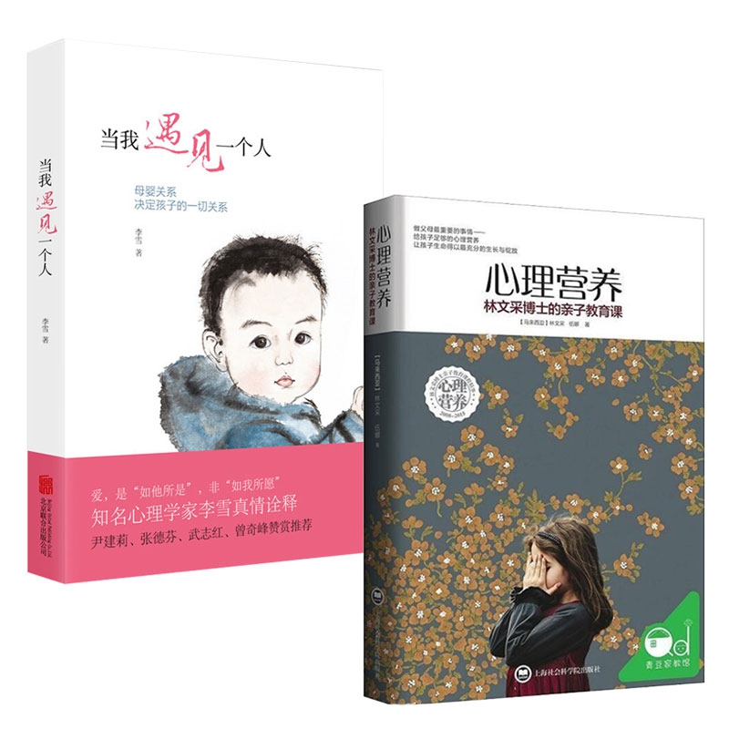 当我遇见一个人+心理营养 育儿书籍
