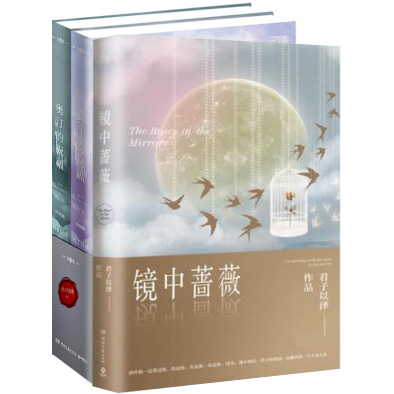 镜中蔷薇+奥汀的祝福(共3册)