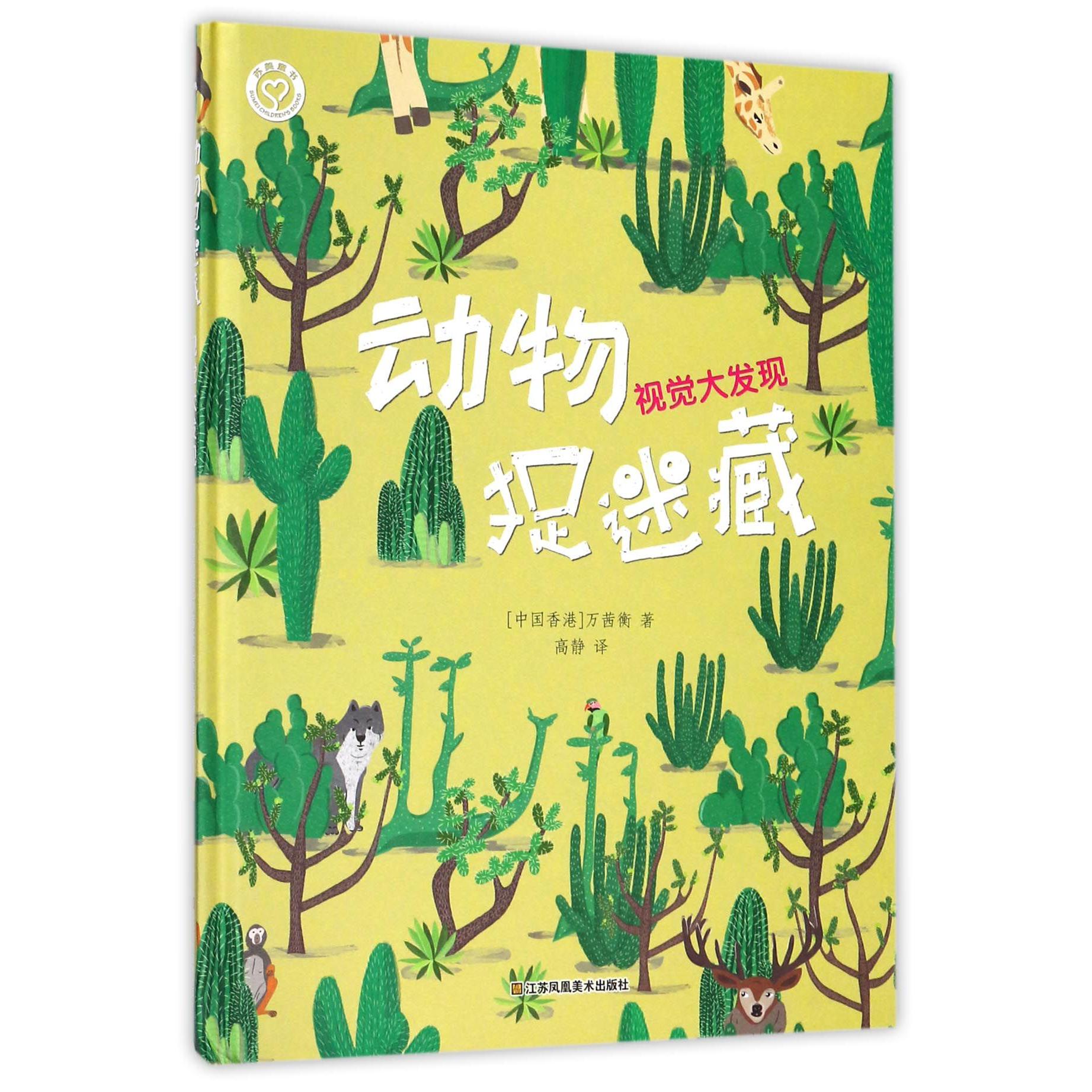 动物捉迷藏(视觉大发现)(精)