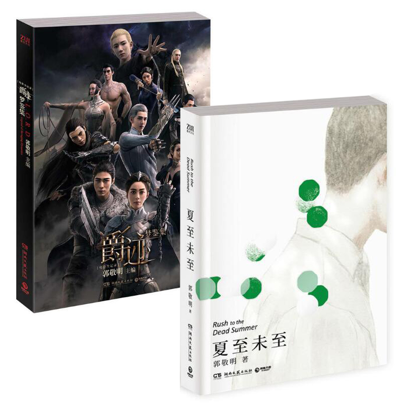 爵迹梦鉴集(电影全记录)+夏至未至