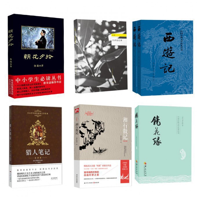 朝花夕拾+ 西游记(上下) +白洋淀纪事+猎人笔记+镜花缘+湘行散记